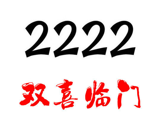 济南手机尾号2222吉祥号码出售回收
